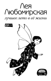 Лучшее лето в ее жизни - Лея Любомирская