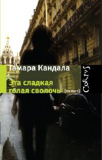 Эта сладкая голая сволочь - Тамара Кандала