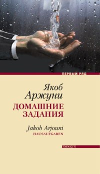 Домашние задания - Якоб Аржуни