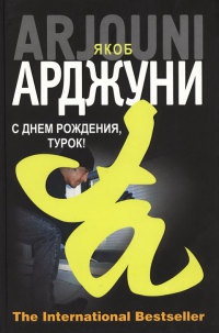 С днем рождения, турок! - Якоб Аржуни