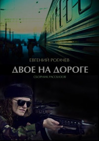 Двое на дороге (сборник) - Евгений Рогачев