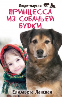 Принцесса из собачьей будки - Елизавета Ланская