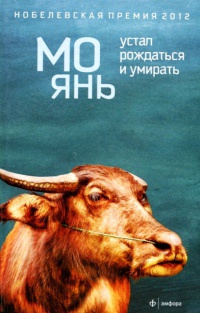 Устал рождаться и умирать - Мо Янь