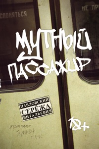 Мутный пассажир (сборник) - Сережа Павловский