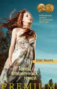 Танец блаженных теней - Элис Манро
