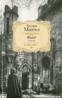 Фладд - Хилари Мантел