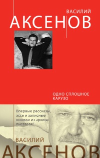 Одно сплошное Карузо - Василий Аксенов