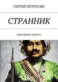 Странник - Сергей Петросян