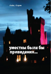 Уместны были бы привидения... - Алекс Форэн
