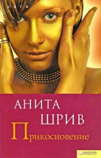 Прикосновение - Анита Шрив