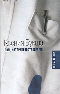 Дом, который построим мы - Ксения Букша