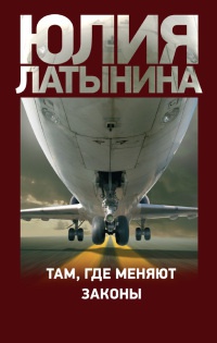 Там, где меняют законы - Юлия Латынина