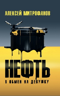 Нефть в обмен на девушку - Алексей Митрофанов