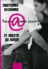От заката до обеда - Екатерина Великина