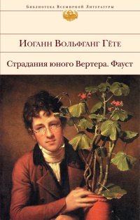 Страдания юного Вертера. Фауст - Иоганн Вольфганг Гете