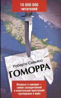 Гоморра - Роберто Савьяно