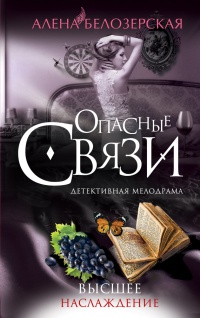 Высшее наслаждение - Алена Белозерская