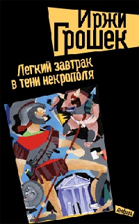 Легкий завтрак в тени Некрополя - Иржи Грошек