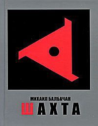 Шахта - Михаил Балбачан