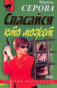 Спасайся кто может - Марина Серова