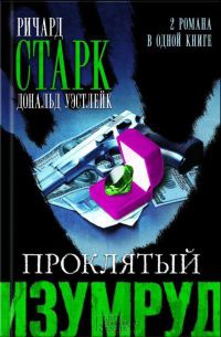 Проклятый изумруд - Ричард Старк