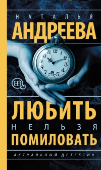 Любить нельзя помиловать [= Муж за алиби ] - Наталья Андреева