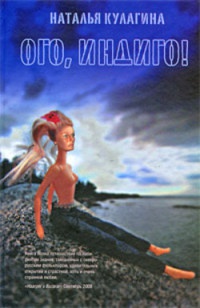 Ого, индиго! - Наталья Кулагина