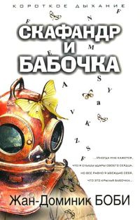 Скафандр и бабочка - Жан-Доминик Боби