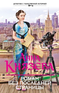 Роман без последней страницы - Анна Князева