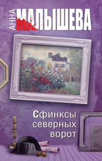 Сфинксы северных ворот - Анна Малышева