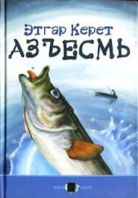 Азъесмь - Этгар Керет