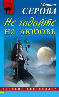 Не гадайте на любовь - Марина Серова