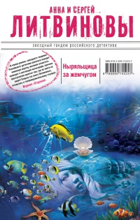 Ныряльщица за жемчугом - Анна и Сергей Литвиновы