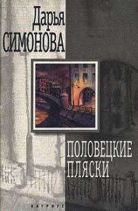Половецкие пляски - Дарья Симонова