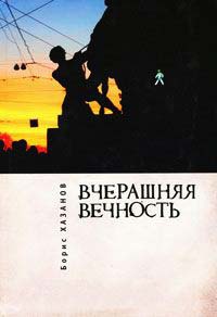 Вчерашняя вечность - Борис Хазанов