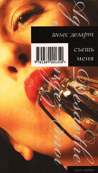 Съешь меня - Аньес Дезарт