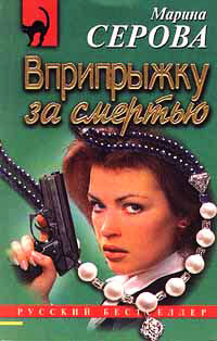 Вприпрыжку за смертью - Марина Серова