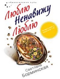 Люблю Ненавижу Люблю - Светлана Борминская
