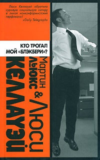 Кто трогал мой "блэкбери"? - Люси Келлауэй