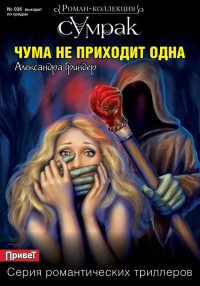 Чума не приходит одна - Александра Гриндер