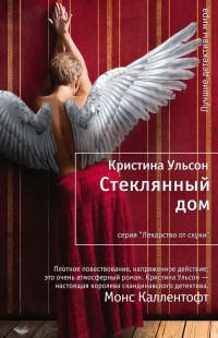 Стеклянный дом - Кристина Ульсон