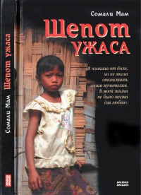 Шепот ужаса - Сомали Мам