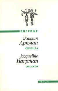 Орланда - Жаклин Арпман