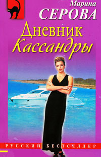Дневник Кассандры - Марина Серова