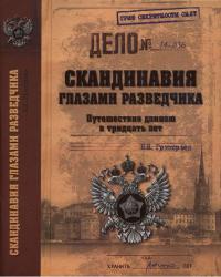 Скандинавия глазами разведчика - Борис Григорьев
