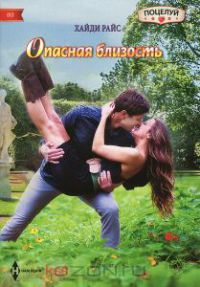 Опасная близость - Хайди Райс