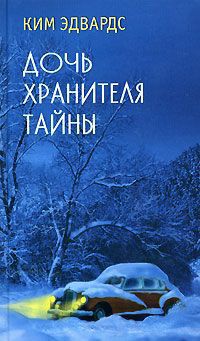 Дочь хранителя тайны - Ким Эдвардс