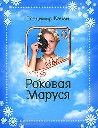 Роковая Маруся - Владимир Качан
