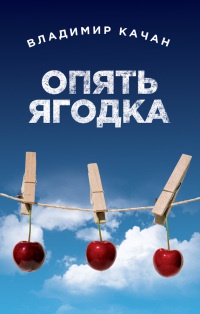 Опять ягодка - Владимир Качан