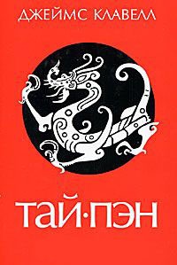 Тай-пэн - Джеймс Клавелл